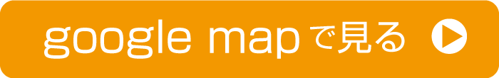 google mapで見る